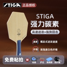 STIGA斯帝卡乒乓球拍底板斯蒂卡強力碳素系列乒乓底板5+2外置白色纖維賽博板面